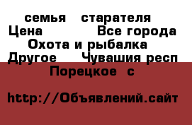 семья   старателя › Цена ­ 1 400 - Все города Охота и рыбалка » Другое   . Чувашия респ.,Порецкое. с.